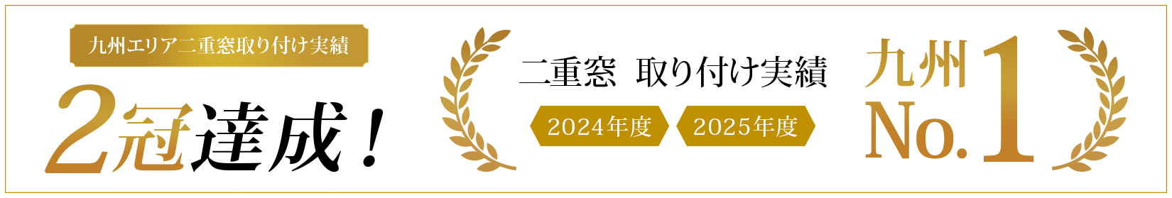 二重窓 取り付け実績 2024年度 2025年度 九州No.1