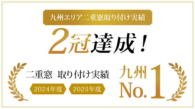 二重窓 取り付け実績 2024年度 2025年度 九州No.1
