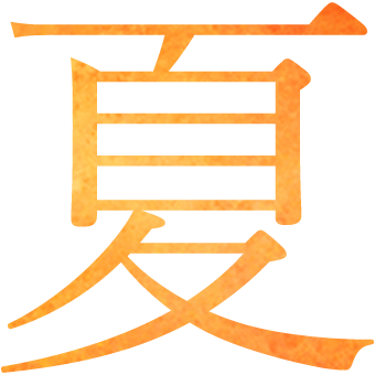 夏