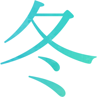 冬