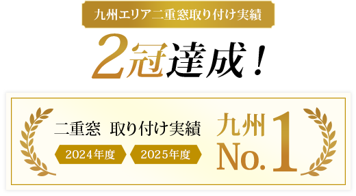 2重サッシ取り付け実績2024年度九州No.1