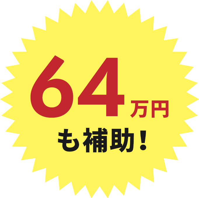 64万円も補助!