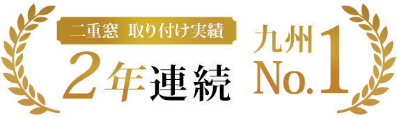 二重窓取り付け実績2年連続九州No1!